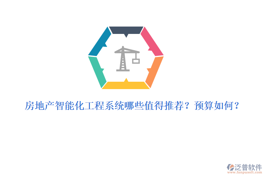 房地產(chǎn)智能化工程系統(tǒng)哪些值得推薦？預(yù)算如何？