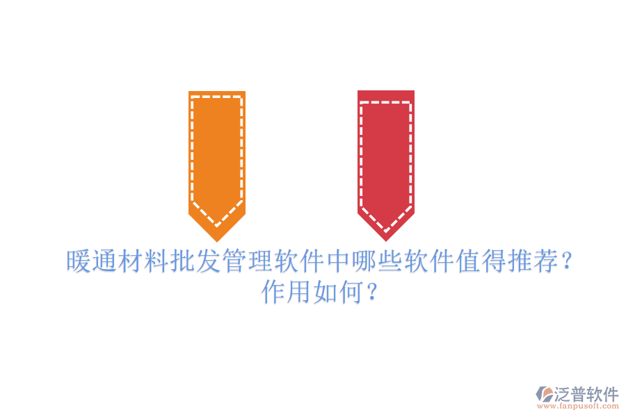 暖通材料批發(fā)管理軟件中，哪些軟件值得推薦？作用如何？