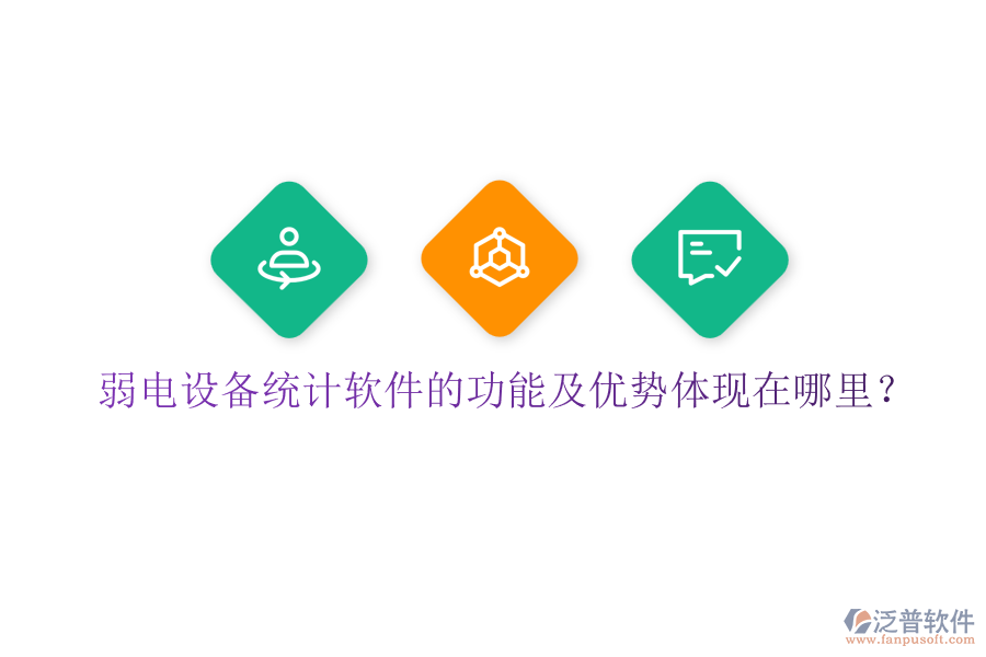 弱電設(shè)備統(tǒng)計(jì)軟件的功能及優(yōu)勢體現(xiàn)在哪里？