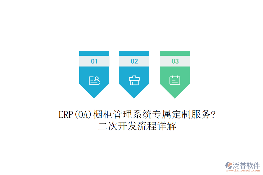 ERP(OA)櫥柜管理系統(tǒng)專屬定制服務(wù)?<a href=http://newsbd7.com/Implementation/kaifa/ target=_blank class=infotextkey>二次開發(fā)</a>流程詳解