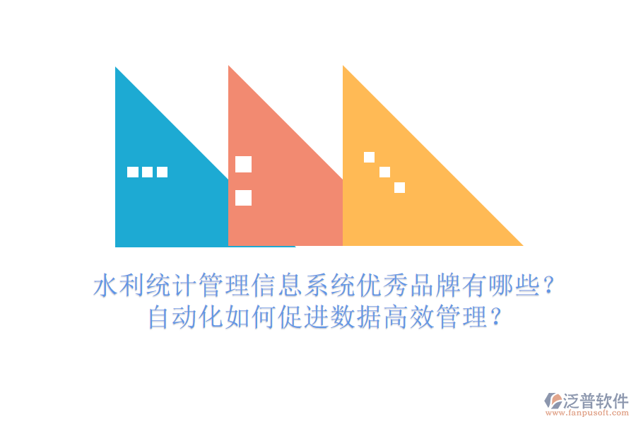 水利統(tǒng)計(jì)管理信息系統(tǒng)優(yōu)秀品牌有哪些？自動化如何促進(jìn)數(shù)據(jù)高效管理？