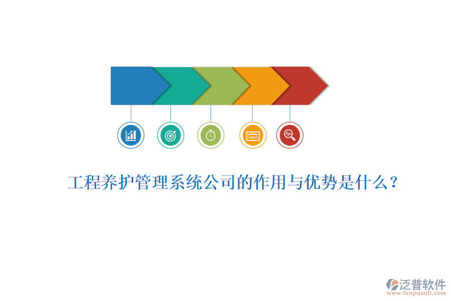 工程養(yǎng)護(hù)管理系統(tǒng)公司的作用與優(yōu)勢(shì)是什么？