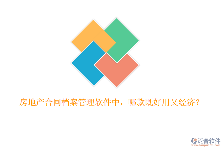 房地產(chǎn)合同檔案管理軟件中，哪款既好用又經(jīng)濟(jì)？