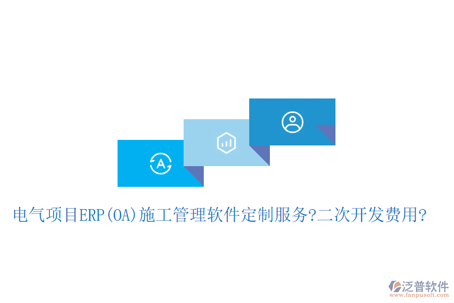 電氣項目ERP(OA)<a href=http://newsbd7.com/xm/ target=_blank class=infotextkey>施工管理軟件</a>定制服務?二次開發(fā)費用?