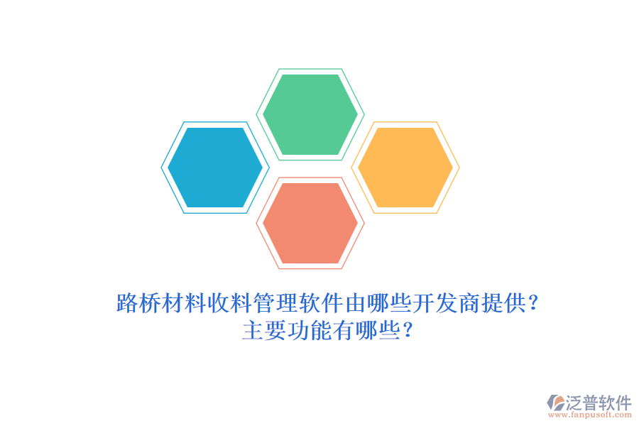 路橋材料收料管理軟件由哪些開發(fā)商提供？主要功能有哪些？