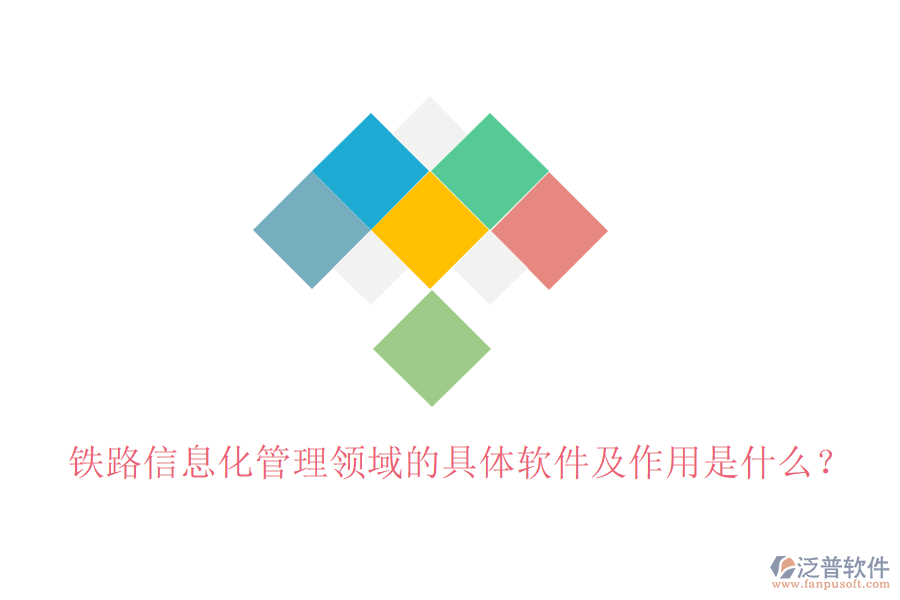 鐵路信息化管理領(lǐng)域的具體軟件及作用是什么？
