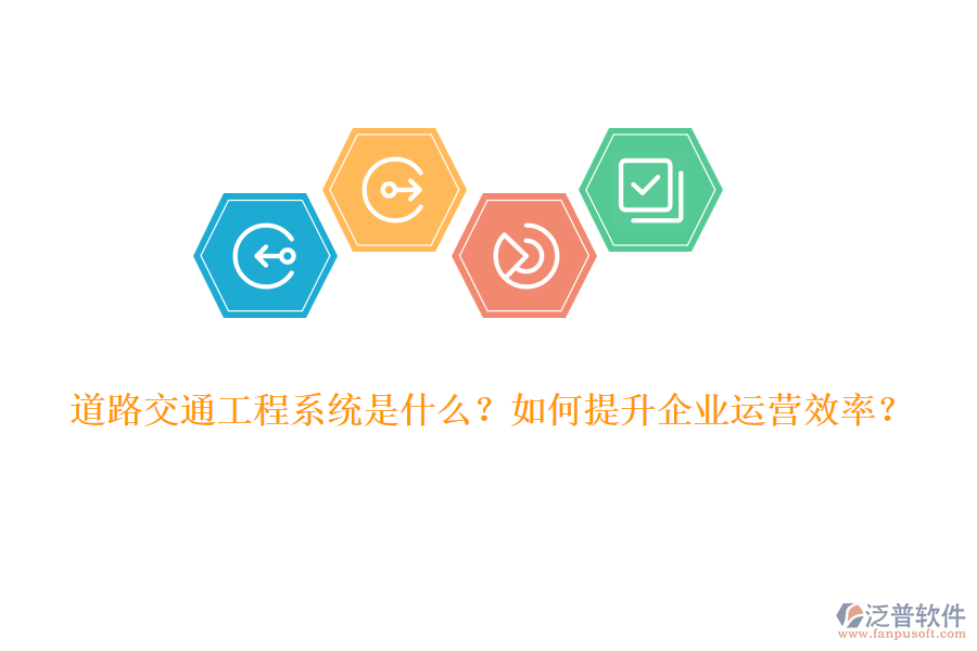 道路交通工程系統(tǒng)是什么？如何提升企業(yè)運營效率？