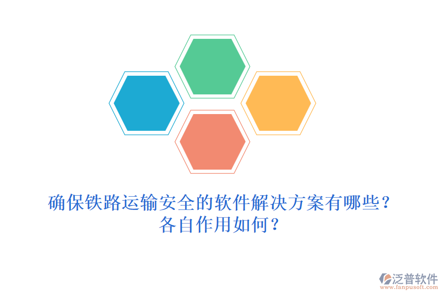 確保鐵路運輸安全的軟件解決方案有哪些？各自作用如何？