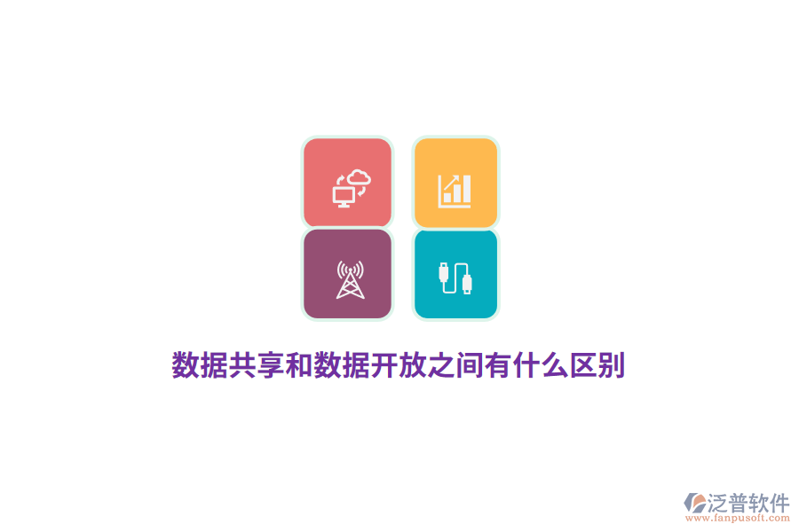 數(shù)據(jù)共享和數(shù)據(jù)開放之間有什么區(qū)別？