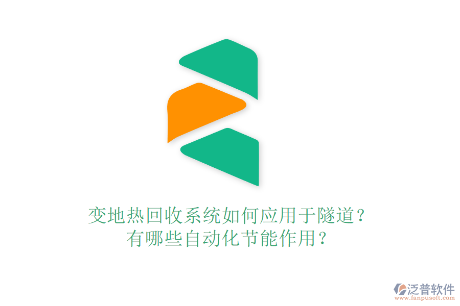 變地?zé)峄厥障到y(tǒng)如何應(yīng)用于隧道？有哪些自動化節(jié)能作用？