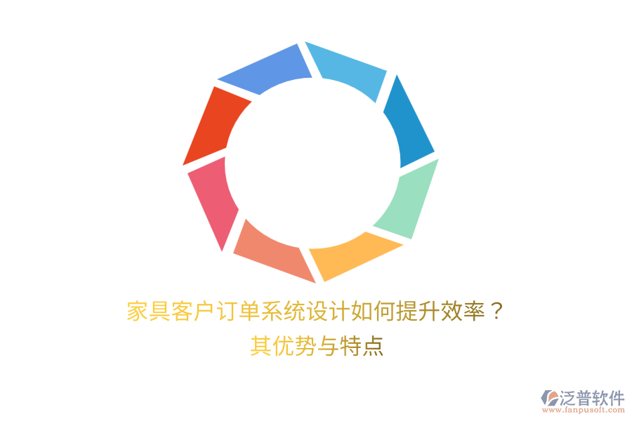 家具客戶訂單系統(tǒng)設(shè)計(jì)如何提升效率？其優(yōu)勢(shì)與特點(diǎn)