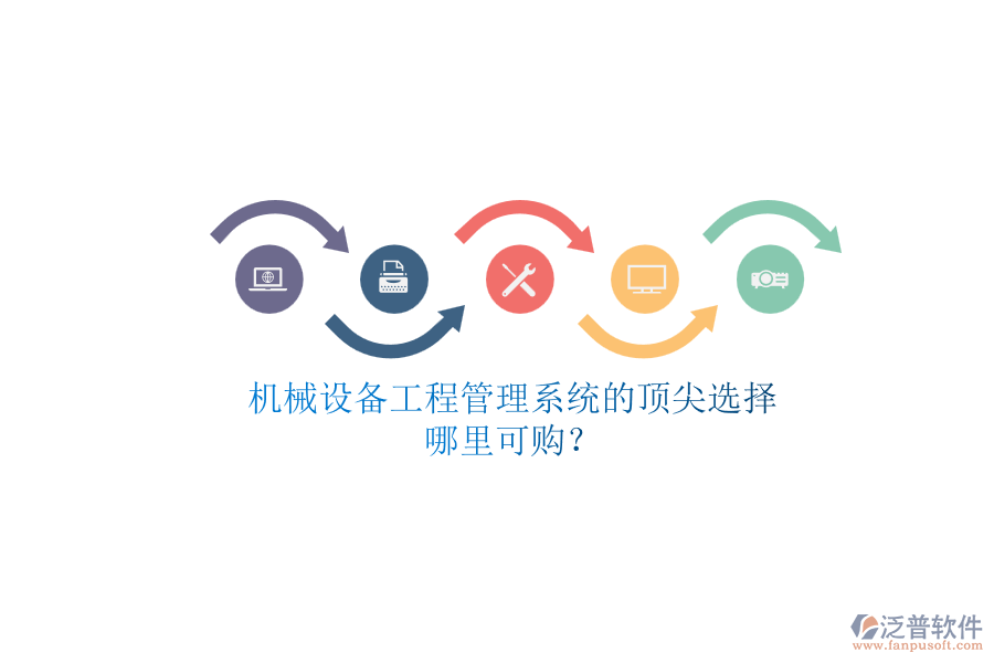 機(jī)械設(shè)備<a href=http://newsbd7.com/xm/ target=_blank class=infotextkey>工程管理系統(tǒng)</a>的頂尖選擇.png