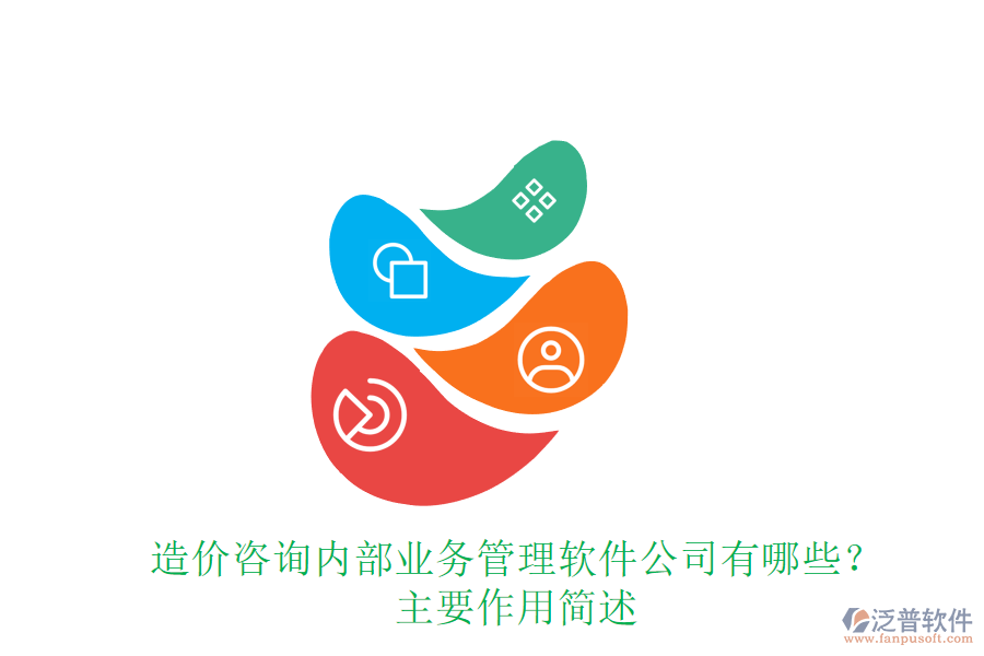 造價咨詢內(nèi)部業(yè)務(wù)管理軟件公司有哪些?主要作用簡述