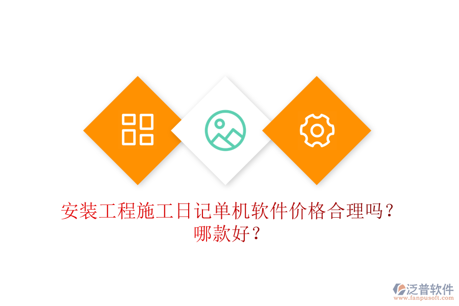 安裝工程施工日記單機(jī)軟件價(jià)格合理嗎？哪款好？