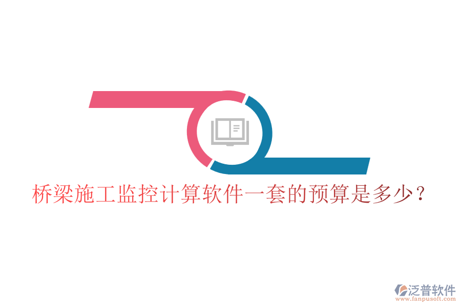 橋梁施工監(jiān)控計(jì)算軟件一套的預(yù)算是多少？