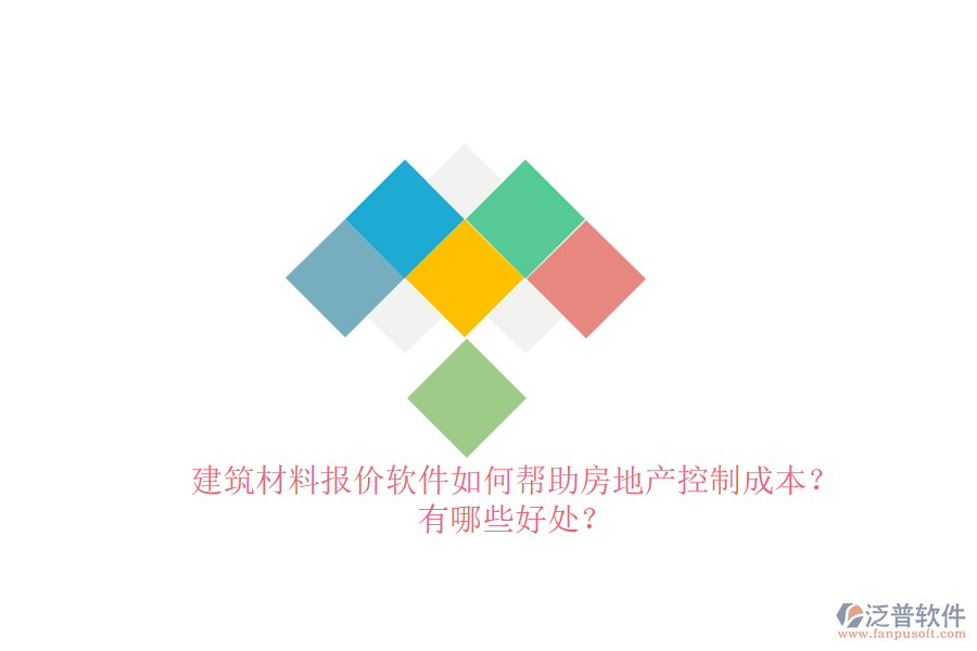 建筑材料報(bào)價(jià)軟件如何幫助房地產(chǎn)控制成本？有哪些好處？