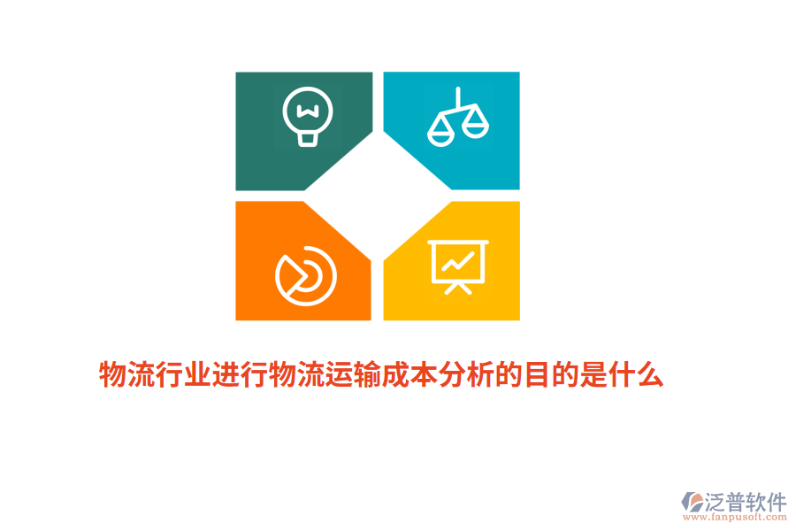 物流行業(yè)進(jìn)行物流運輸成本分析的目的是什么？