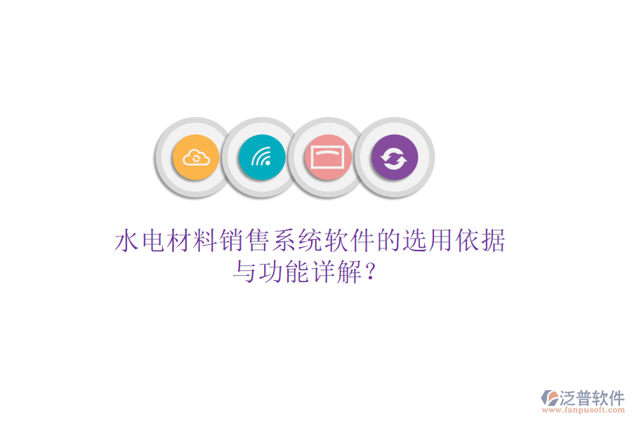 水電材料銷售系統(tǒng)軟件的選用依據(jù)與功能詳解？