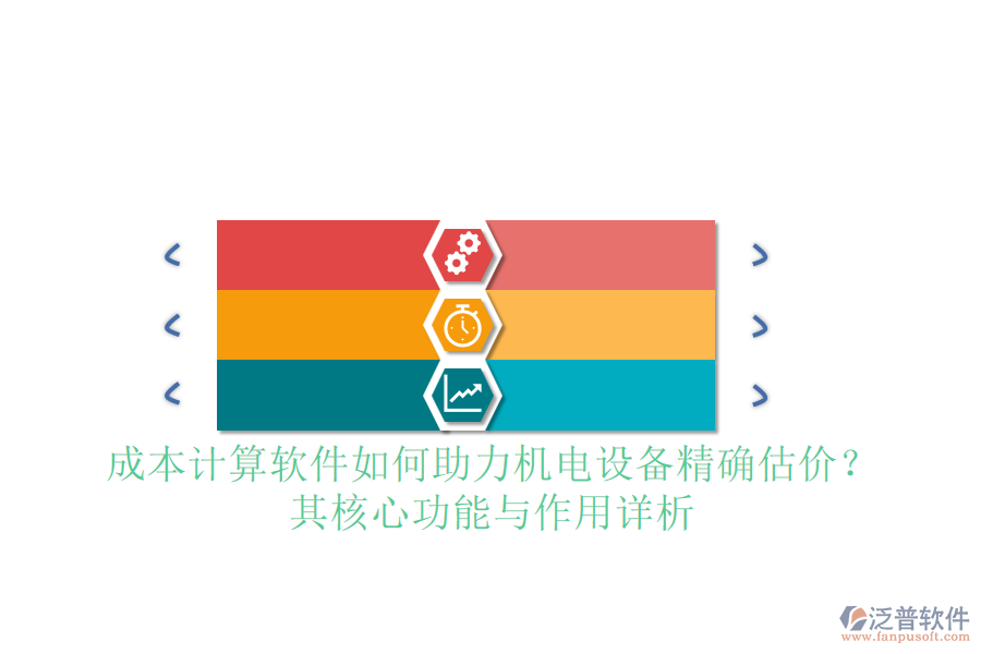 成本計(jì)算軟件如何助力機(jī)電設(shè)備精確估價(jià)？其核心功能與作用詳析