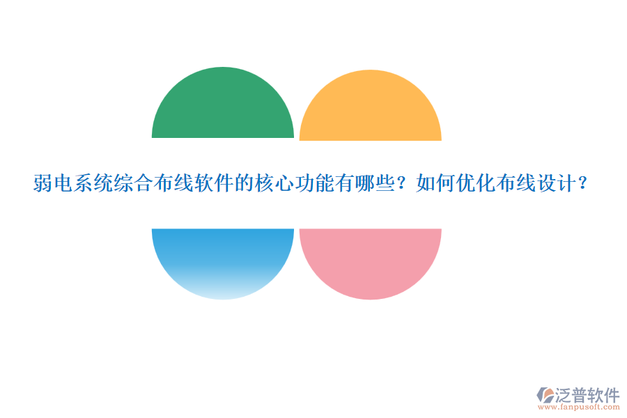 弱電系統(tǒng)綜合布線軟件的核心功能有哪些？如何優(yōu)化布線設(shè)計(jì)？