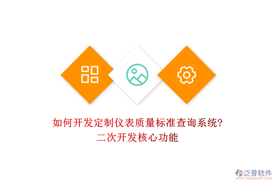 如何開(kāi)發(fā)定制儀表質(zhì)量標(biāo)準(zhǔn)查詢系統(tǒng)?<a href=http://newsbd7.com/Implementation/kaifa/ target=_blank class=infotextkey>二次開(kāi)發(fā)</a>核心功能