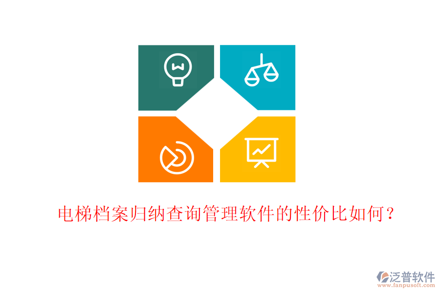 電梯檔案歸納查詢管理軟件的性價比如何？