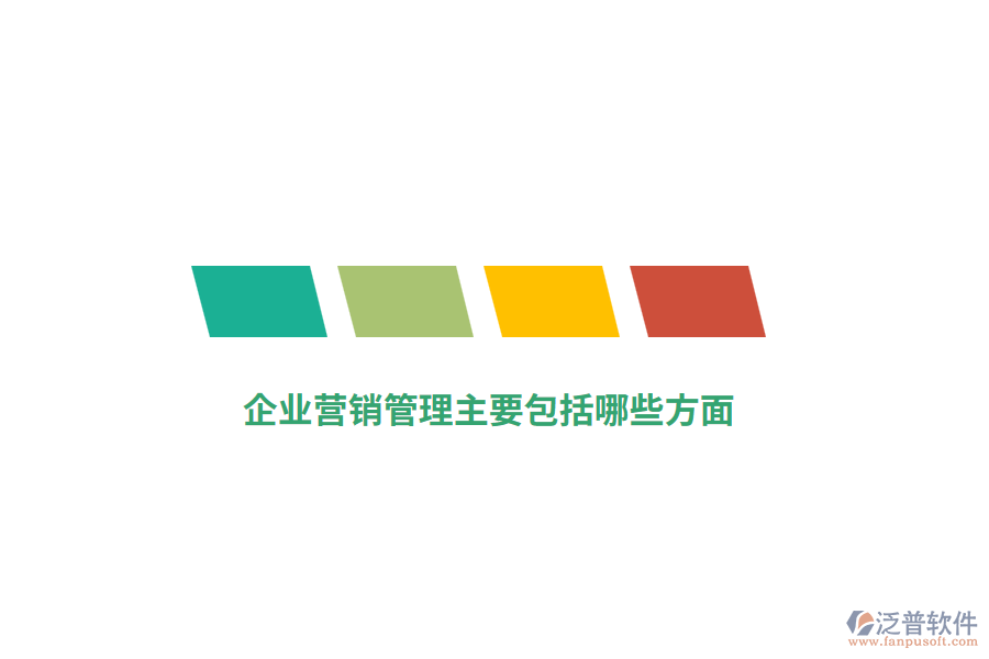 企業(yè)營銷管理主要包括哪些方面？