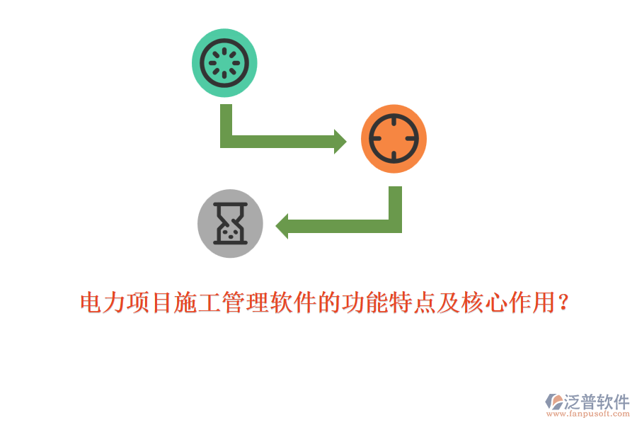 電力項(xiàng)目施工管理軟件的功能特點(diǎn)及核心作用？