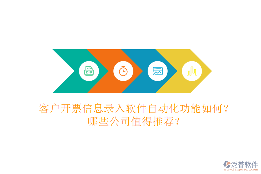 客戶開票信息錄入軟件自動(dòng)化功能如何？哪些公司值得推薦？