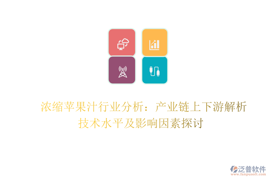  濃縮蘋果汁行業(yè)分析：產(chǎn)業(yè)鏈上下游解析、技術(shù)水平及影響因素探討