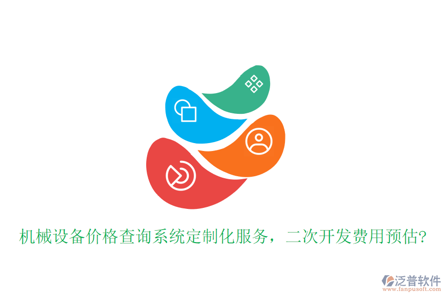 機(jī)械設(shè)備價(jià)格查詢系統(tǒng)定制化服務(wù)，<a href=http://newsbd7.com/Implementation/kaifa/ target=_blank class=infotextkey>二次開發(fā)</a>費(fèi)用預(yù)估?