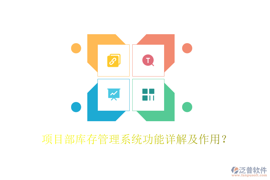 項目部庫存管理系統功能詳解及作用？