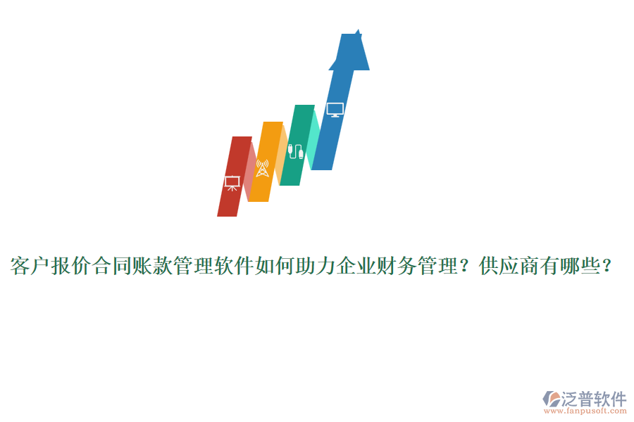 客戶報價合同賬款管理軟件如何助力企業(yè)財務管理？供應商有哪些？
