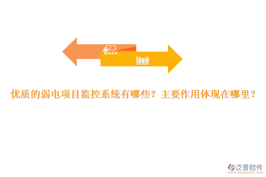 優(yōu)質(zhì)的弱電項目監(jiān)控系統(tǒng)有哪些？主要作用體現(xiàn)在哪里？
