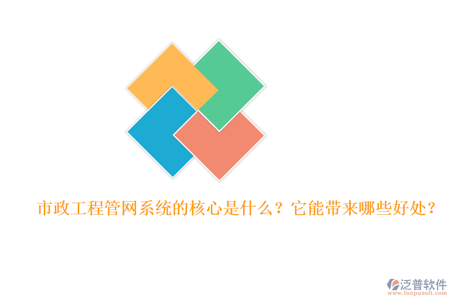 市政工程管網(wǎng)系統(tǒng)的核心是什么？它能帶來哪些好處？
