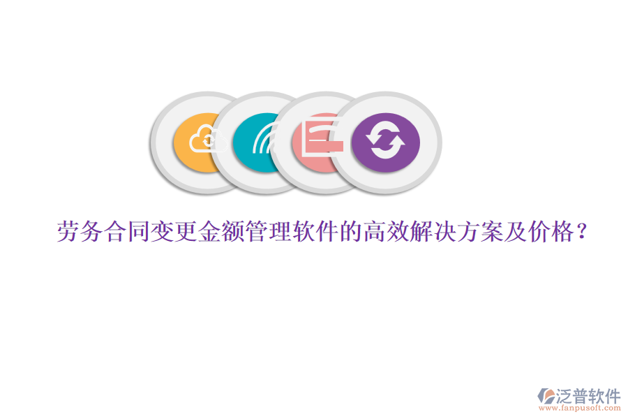 勞務合同變更金額管理軟件的高效解決方案及價格？