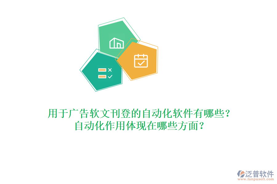 用于廣告軟文刊登的自動化軟件有哪些？自動化作用體現(xiàn)在哪些方面？