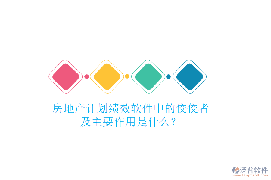 房地產(chǎn)計(jì)劃績效軟件中的佼佼者及主要作用是什么？