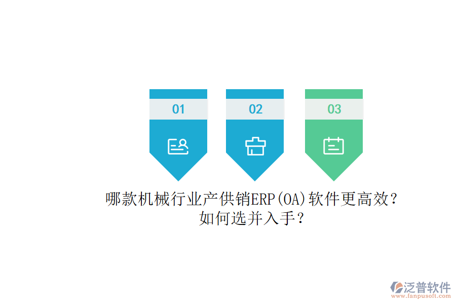 哪款機械行業(yè)產供銷ERP(OA)軟件更高效？.png