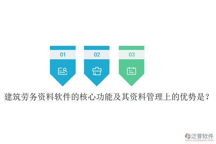 建筑勞務(wù)資料軟件的核心功能及其資料管理上的優(yōu)勢(shì)是？