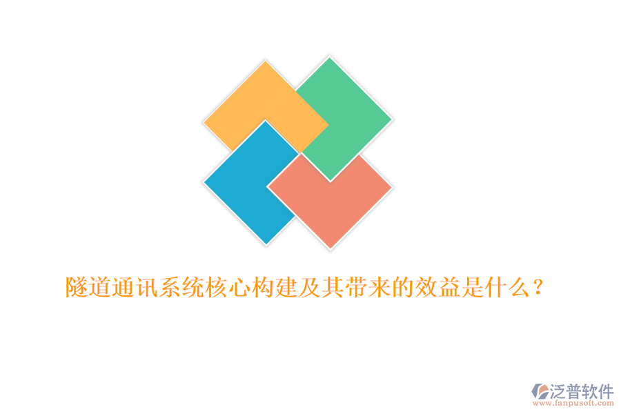 隧道通訊系統(tǒng)核心構(gòu)建及其帶來(lái)的效益是什么？