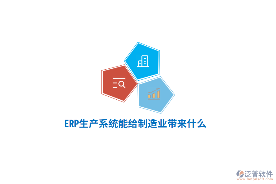 ERP生產(chǎn)系統(tǒng)能給制造業(yè)帶來(lái)什么？