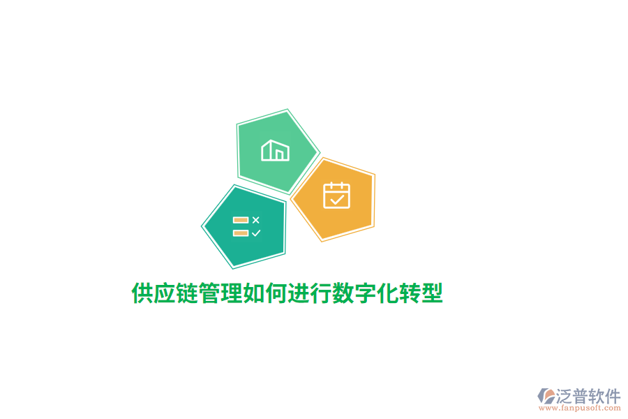 供應(yīng)鏈管理如何進(jìn)行數(shù)字化轉(zhuǎn)型？