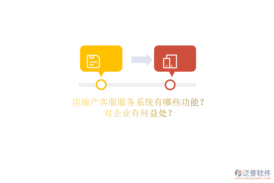 房地產(chǎn)客服服務(wù)系統(tǒng)有哪些功能？對(duì)企業(yè)有何益處？