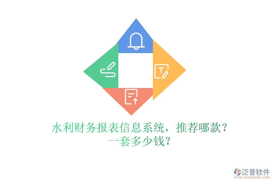 水利財務報表信息系統，推薦哪款？一套多少錢？