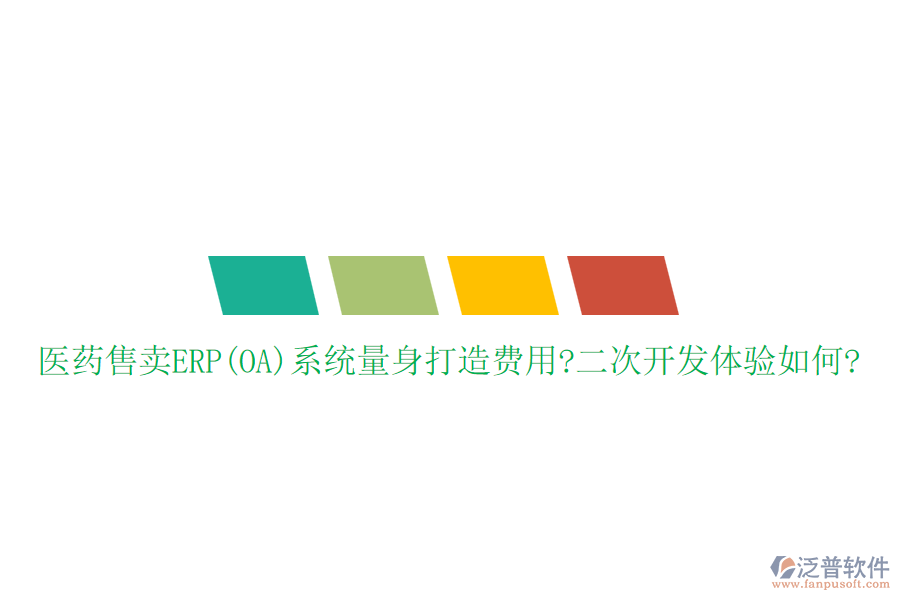 醫(yī)藥售賣(mài)ERP(OA)系統(tǒng)量身打造費(fèi)用?<a href=http://newsbd7.com/Implementation/kaifa/ target=_blank class=infotextkey>二次開(kāi)發(fā)</a>體驗(yàn)如何?