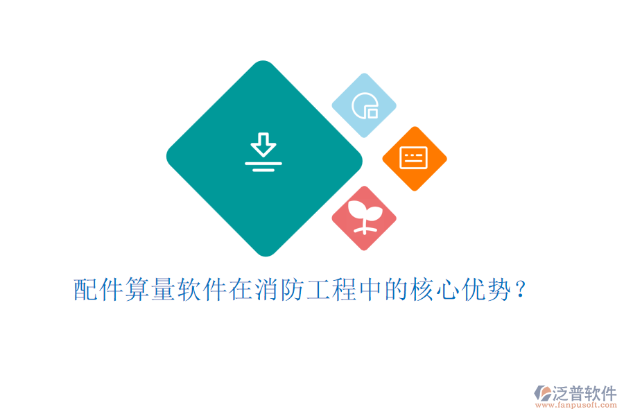 配件算量軟件在消防工程中的核心優(yōu)勢？