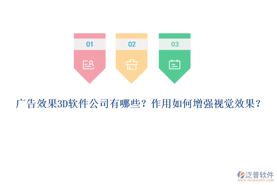 廣告效果3D軟件公司有哪些？作用如何增強視覺效果？