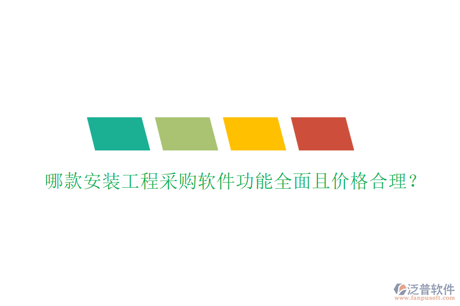 哪款安裝工程采購軟件功能全面且價格合理？