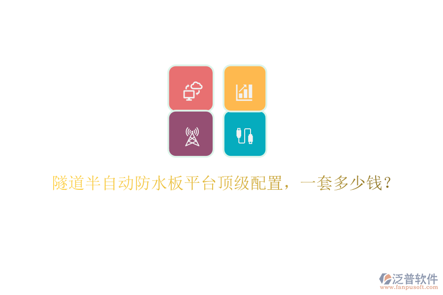 隧道半自動防水板平臺頂級配置，一套多少錢？